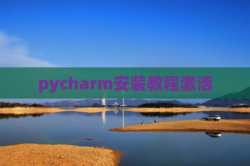 pycharm安装教程激活